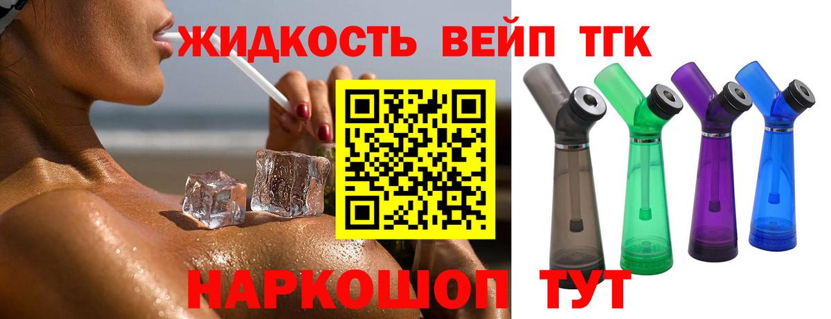 ТГК жижа Ялта